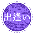 出逢い