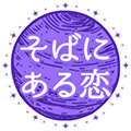 そばにある恋