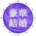 豪華結婚