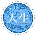 人生