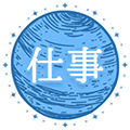 仕事