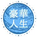 豪華人生