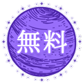 無料