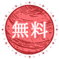 無料