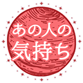 あの人の気持ち