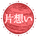 片想い