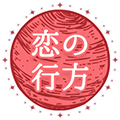 恋の行方