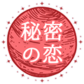 秘密の恋