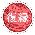 復縁