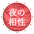 夜の相性