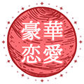 豪華恋愛